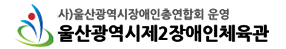 울산광역시제2장애인체육관